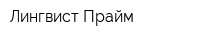 Лингвист Прайм