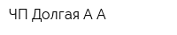 ЧП Долгая АА