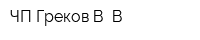 ЧП Греков В В