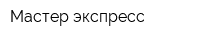 Мастер экспресс