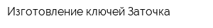 Изготовление ключей Заточка