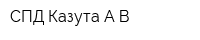 СПД Казута АВ