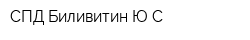 СПД Биливитин ЮС