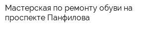 Мастерская по ремонту обуви на проспекте Панфилова