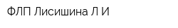 ФЛП Лисишина ЛИ