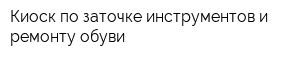 Киоск по заточке инструментов и ремонту обуви
