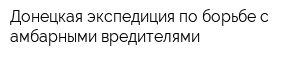 Донецкая экспедиция по борьбе с амбарными вредителями