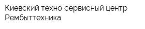 Киевский техно-сервисный центр Рембыттехника
