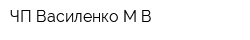 ЧП Василенко МВ