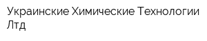 Украинские Химические Технологии Лтд