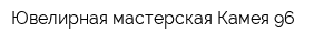 Ювелирная мастерская Камея-96