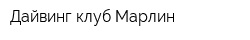 Дайвинг клуб Марлин