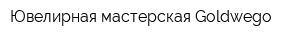 Ювелирная мастерская Goldwego
