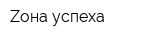 Zона успеха