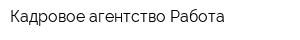 Кадровое агентство Работа
