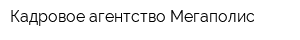 Кадровое агентство Мегаполис