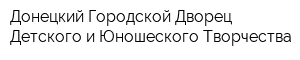 Донецкий Городской Дворец Детского и Юношеского Творчества