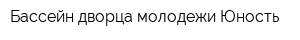 Бассейн дворца молодежи Юность