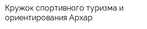 Кружок спортивного туризма и ориентирования Архар