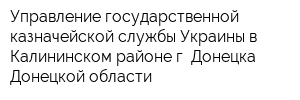 Управление государственной казначейской службы Украины в Калининском районе г Донецка Донецкой области