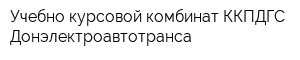 Учебно-курсовой комбинат ККПДГС Донэлектроавтотранса