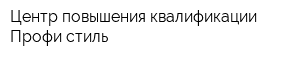 Центр повышения квалификации Профи-стиль