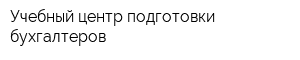 Учебный центр подготовки бухгалтеров