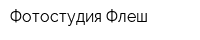 Фотостудия Флеш