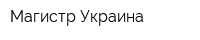Магистр Украина