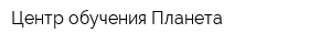 Центр обучения Планета