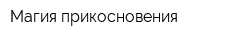 Магия прикосновения