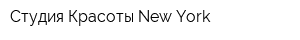 Студия Красоты New York