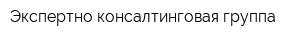 Экспертно-консалтинговая группа