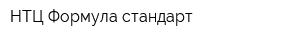 НТЦ Формула стандарт