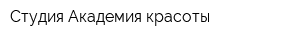 Студия Академия красоты
