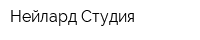 Нейлард Студия