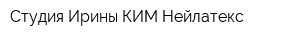 Студия Ирины КИМ Нейлатекс