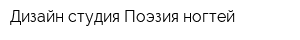 Дизайн студия Поэзия ногтей