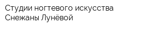 Студии ногтевого искусства Снежаны Лунёвой
