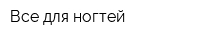 Все для ногтей