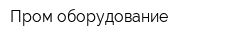 Пром оборудование