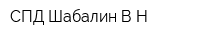 СПД Шабалин ВН