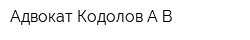 Адвокат Кодолов АВ