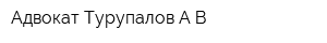 Адвокат Турупалов АВ