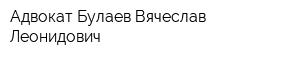 Адвокат Булаев Вячеслав Леонидович