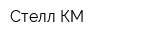 Стелл-КМ