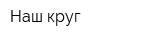 Наш круг