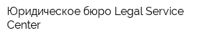 Юридическое бюро Legal Service Center