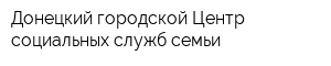 Донецкий городской Центр социальных служб семьи