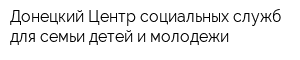 Донецкий Центр социальных служб для семьи детей и молодежи